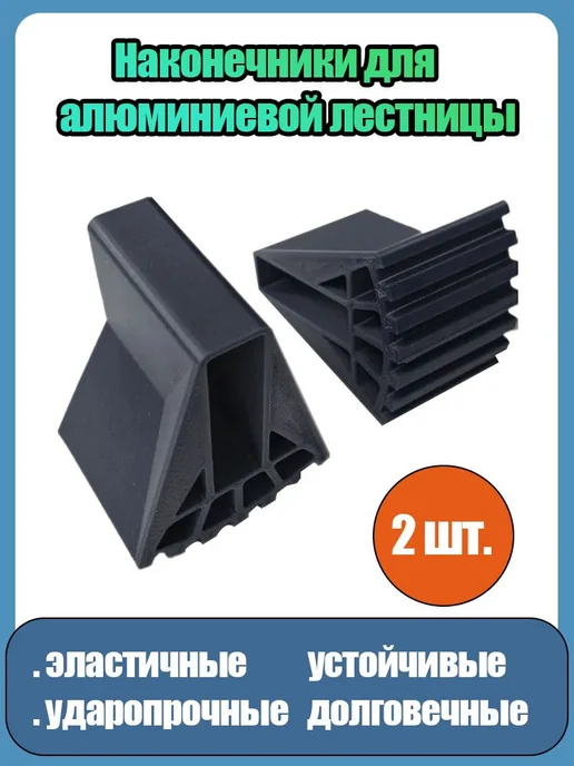 Опорные наконечники для алюминиевой лестницы 20x60 2 шт, 20x60, 2 шт