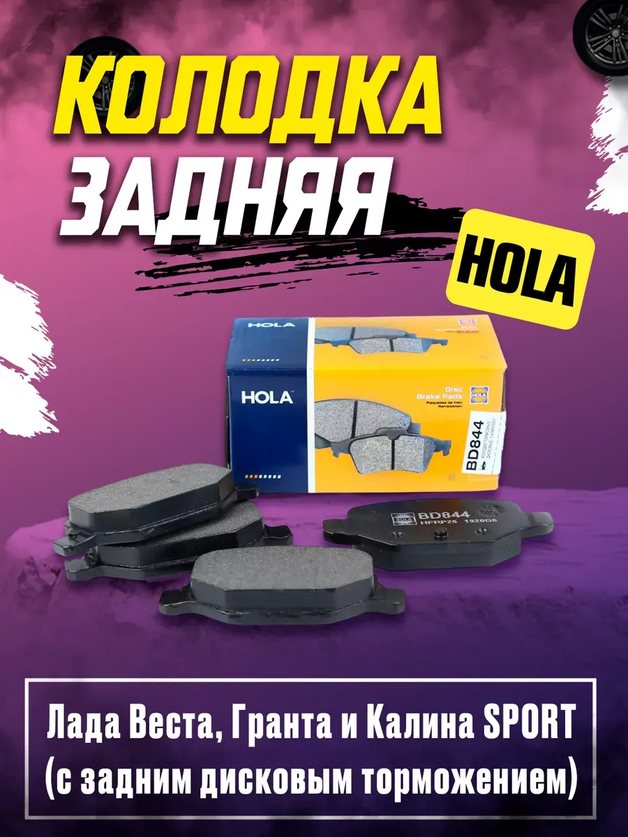 Колодка задн Лада Веста SW, Гранта и Калина SPORT (дисковые) HOLA (10к-кт)