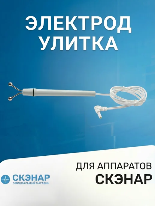 ЗАО ОКБ РИТМ. СКЭНАР - электрод "Улитка", вариант