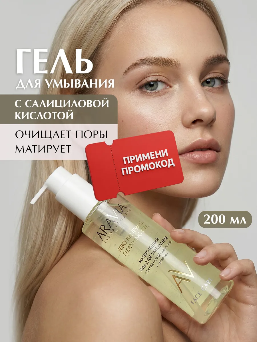Гель для умывания с салициловой кислотой и цинком