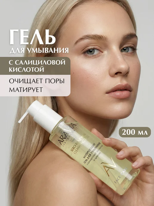 ARAVIA Laboratories Гель для умывания матирующий с салициловой кислотой и цинком, вариант