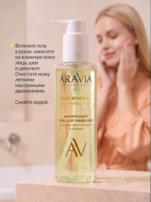 ARAVIA Laboratories Гель для умывания матирующий с салициловой кислотой и цинком, вариант, фото 8