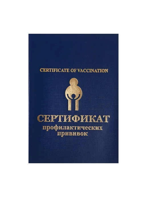 Имидж Прививочный сертификат, вариант