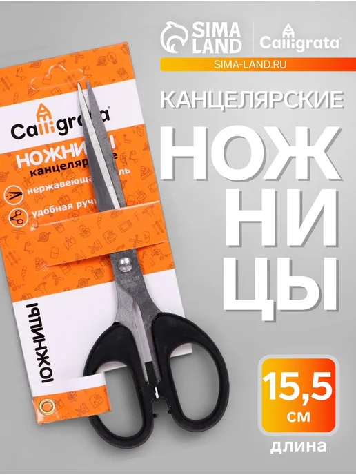 Calligrata Ножницы канцелярские 15.5 см, черный