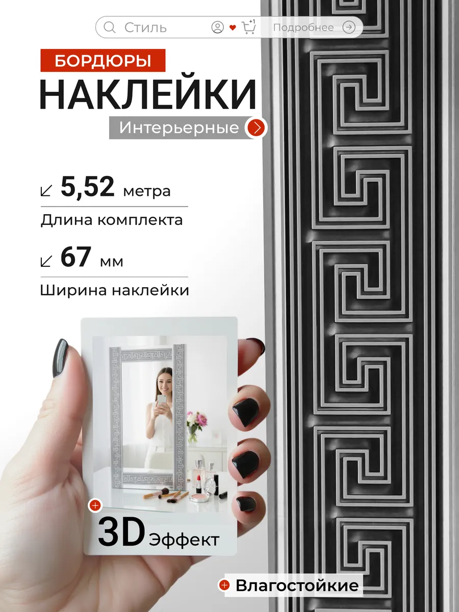 Наклейки на стену и мебель интерьерные бордюр