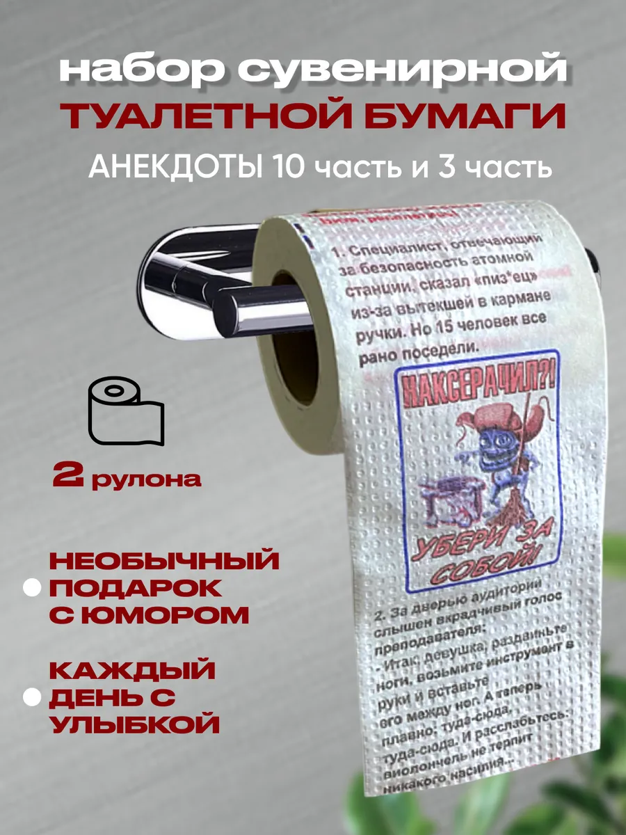 Туалетная бумага с приколом набор 2 шт, подарок
