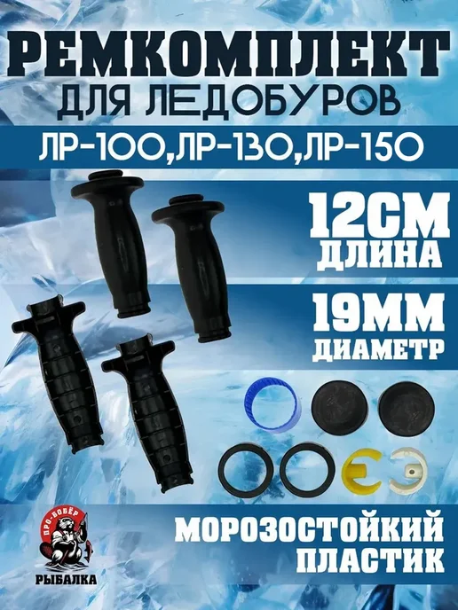 Про-Бобёр Ремкомплект для ручек ледобура, вариант