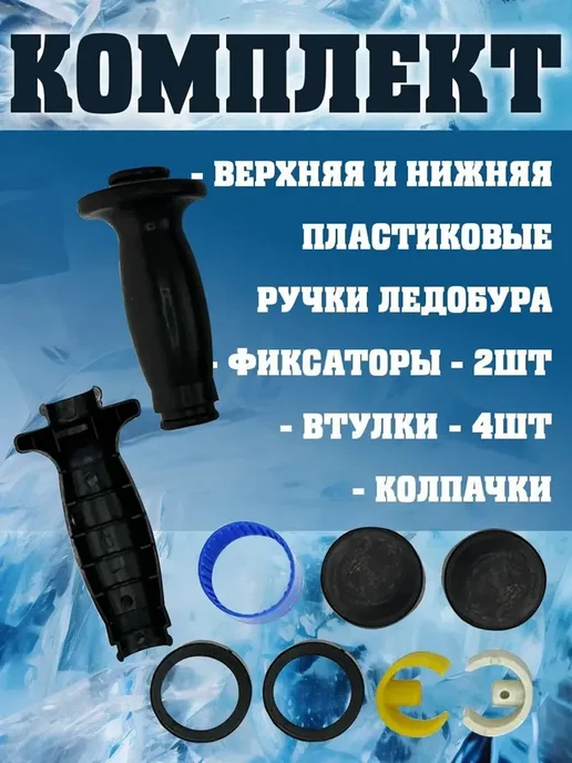 Про-Бобёр Ремкомплект для ручек ледобура, вариант, фото 2