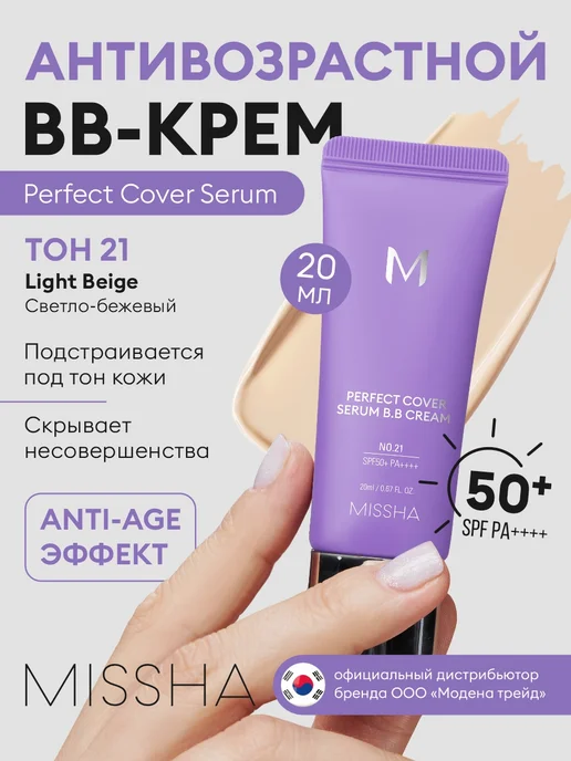 MISSHA BB крем тональный для лица с spf тон 21 Light Beige, 20 мл, 20 мл
