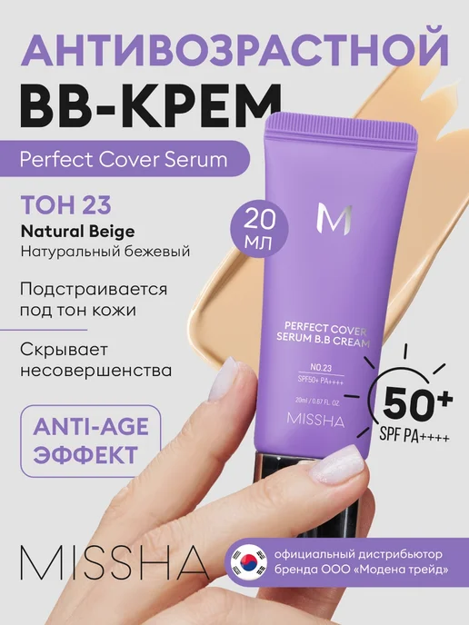 MISSHA BB крем тональный для лица с spf тон 23 Natural Beige, 20 мл, 20 мл