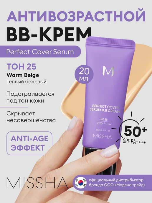 MISSHA BB крем тональный для лица с spf тон 25 Warm Beige, 20 мл, 20 мл