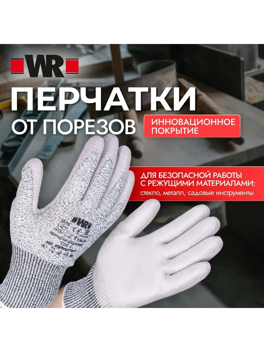 Перчатки рабочие защитные от порезов р.9