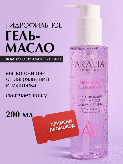 ARAVIA Laboratories Гидрофильное масло для умывания гель для снятия макияжа, вариант