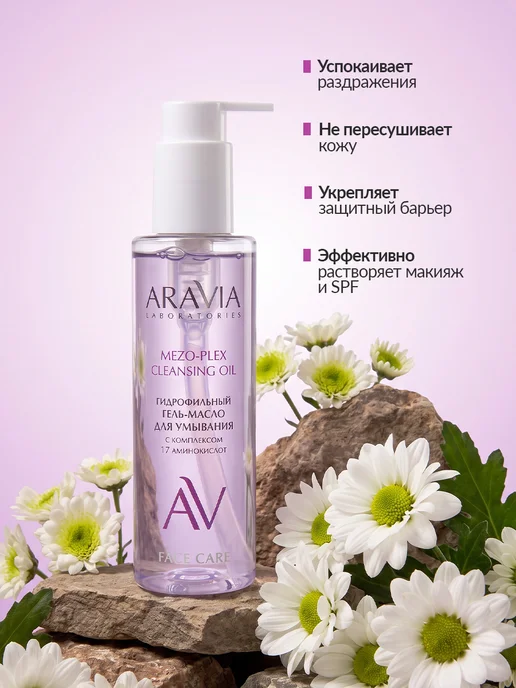 ARAVIA Laboratories Гидрофильное масло для умывания гель для снятия макияжа, вариант, фото 4