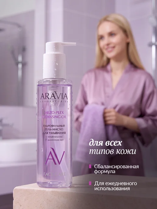 ARAVIA Laboratories Гидрофильное масло для умывания гель для снятия макияжа, вариант, фото 7