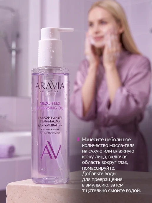 ARAVIA Laboratories Гидрофильное масло для умывания гель для снятия макияжа, вариант, фото 8