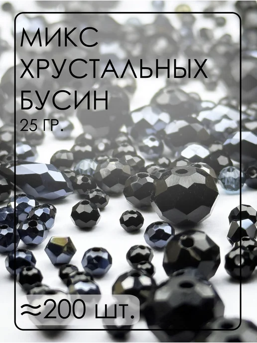 Хрустальные грани Хрустальные бусины Микс 25 гр. от 2 до 12 мм, 25 г