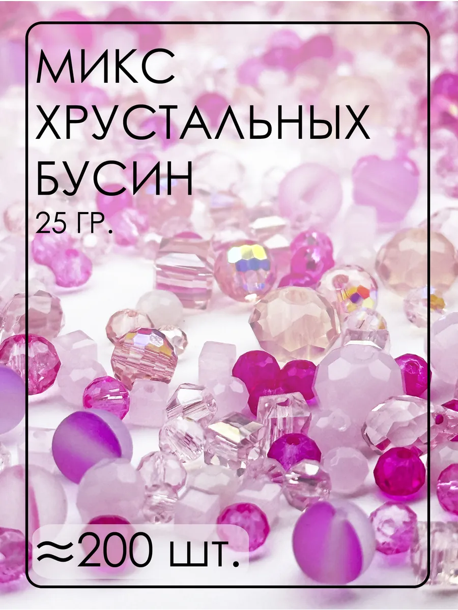 Хрустальные бусины Микс 25 гр. от 2 до 12 мм