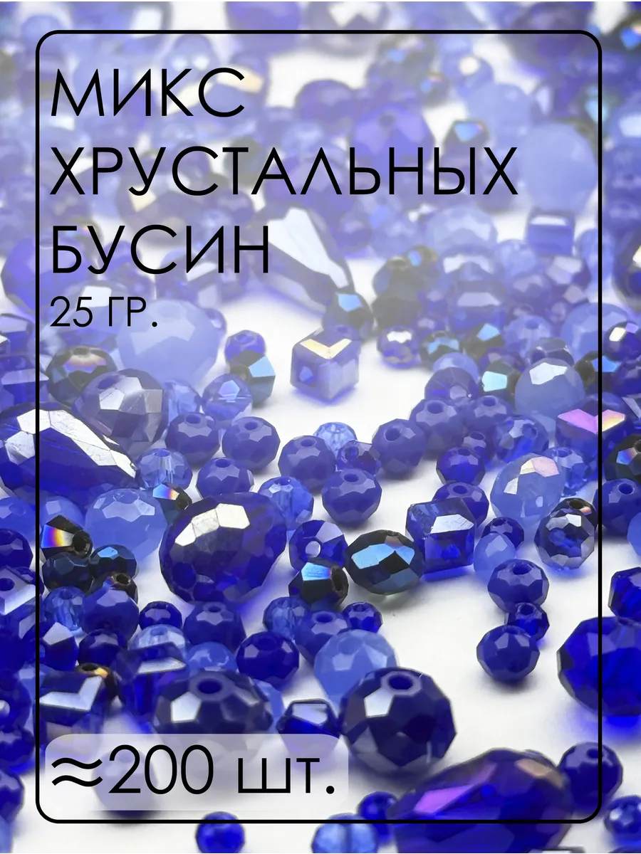Хрустальные бусины Микс 25 гр. от 2 до 12 мм