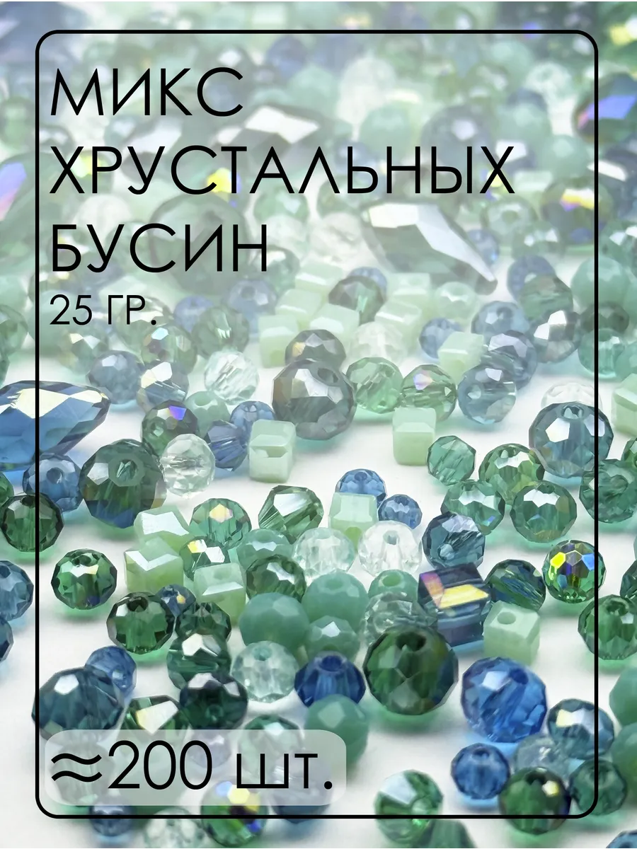 Хрустальные бусины Микс 25 гр. от 2 до 12 мм