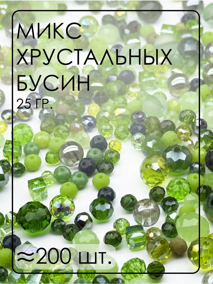 Хрустальные бусины Микс 25 гр. от 2 до 12 мм