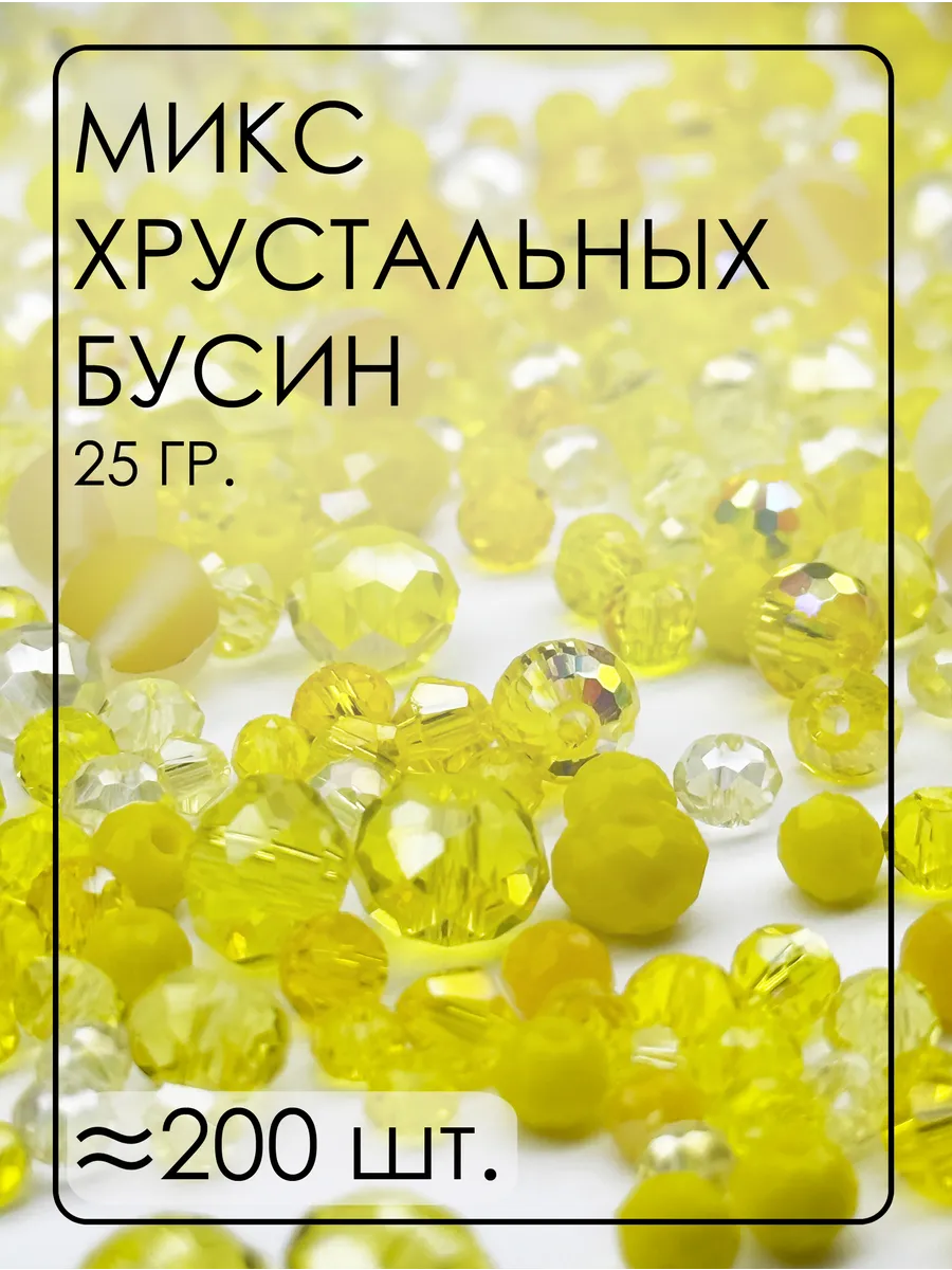 Хрустальные бусины Микс 25 гр. от 2 до 12 мм