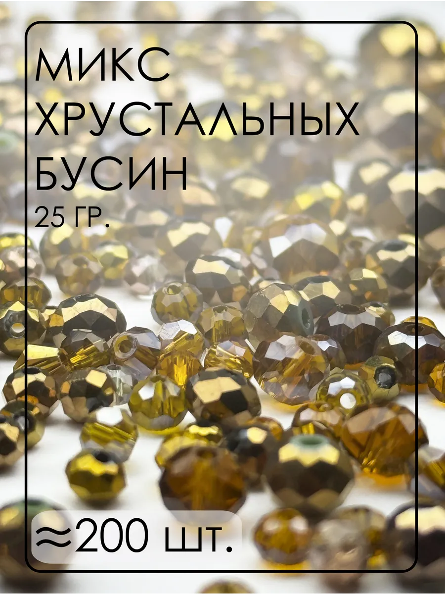 Хрустальные бусины Микс 25 гр. от 2 до 12 мм