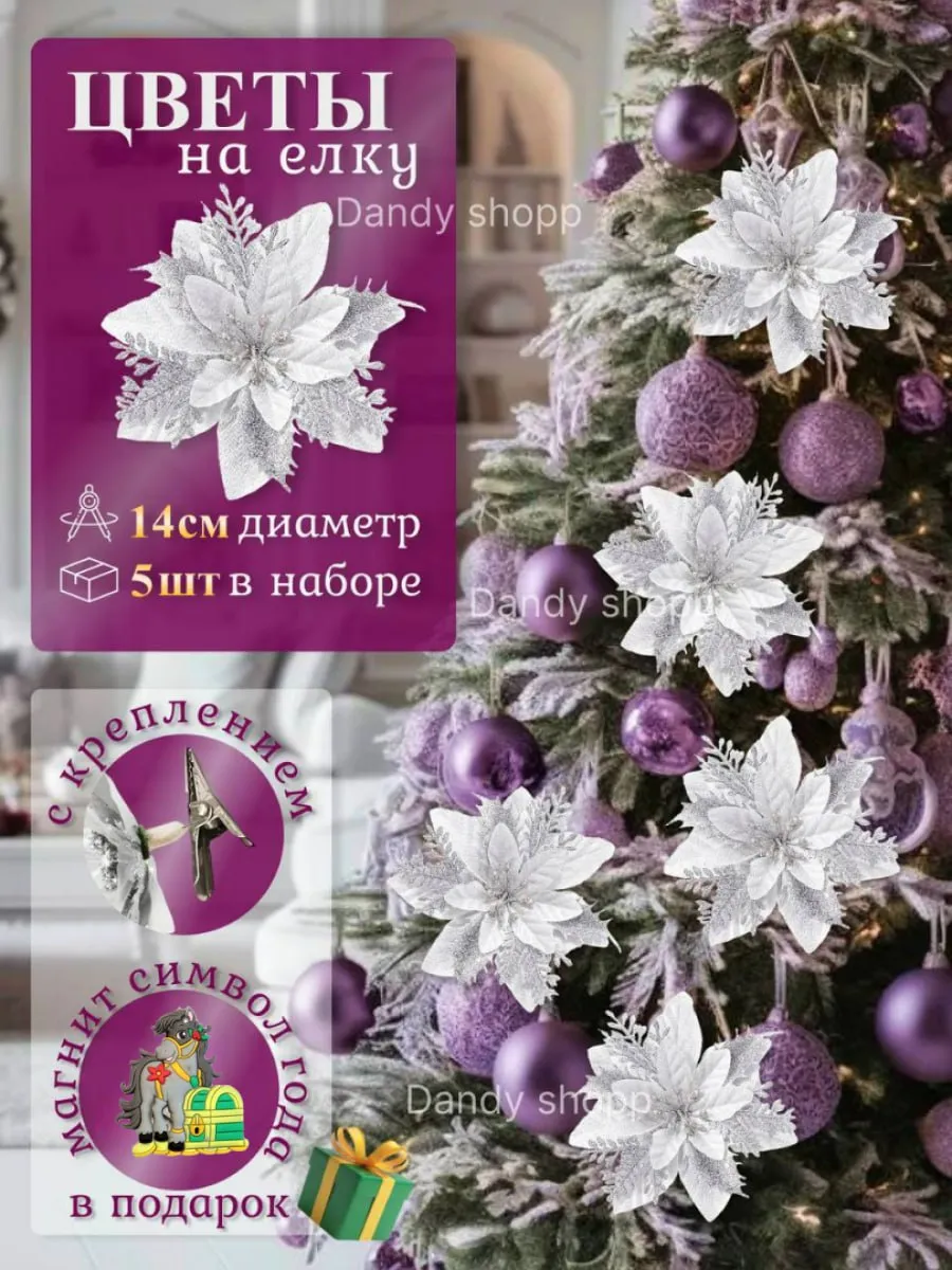 Елочные новогодние украшения на елку цветы