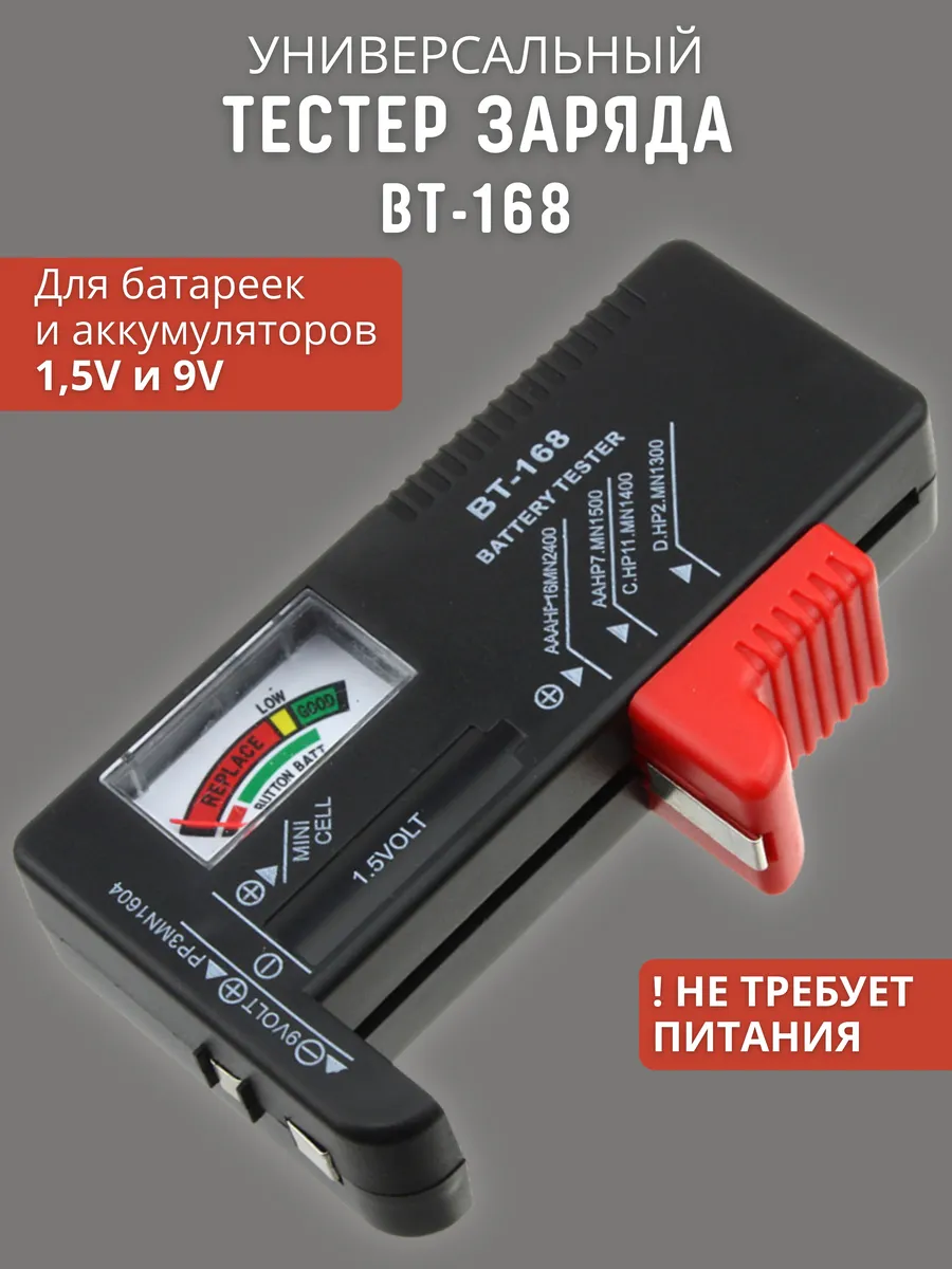 Тестер заряда батареек и аккумуляторов