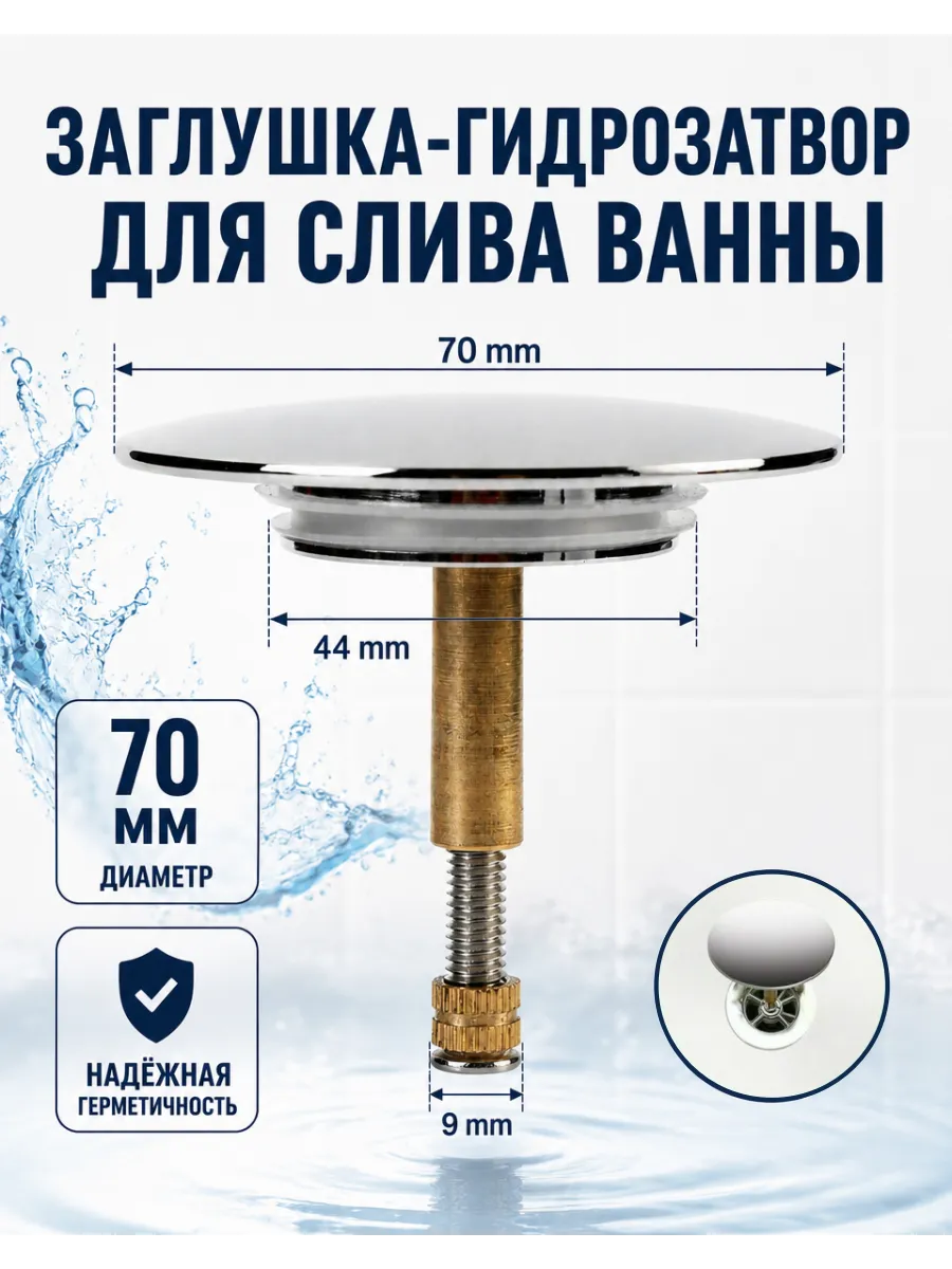 сливная пробка для ванны, диаметром 70 мм