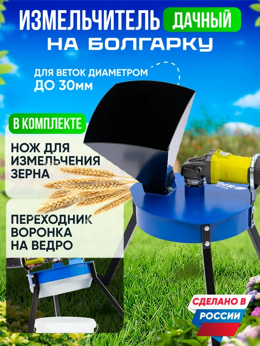 Геликон Пром Измельчитель садовый для веток и зерна на болгарку, вариант