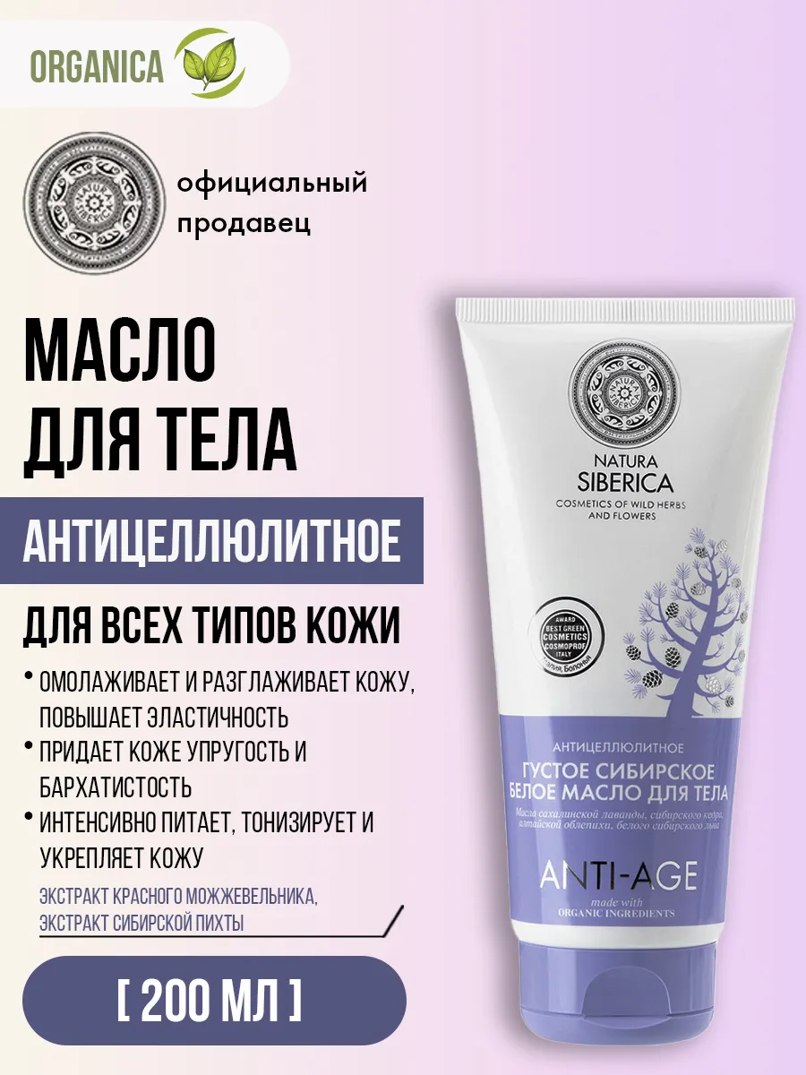 Масло для тела белое антицеллюлитное Anti-Age 200 мл