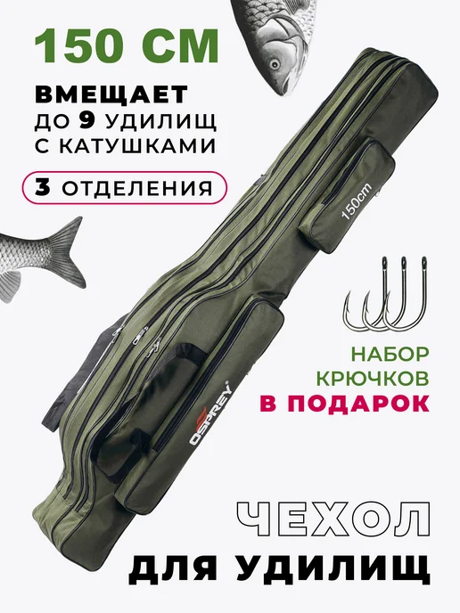 Рыбацкий уголок Чехол для удочек 150 см 3 отделения, вариант