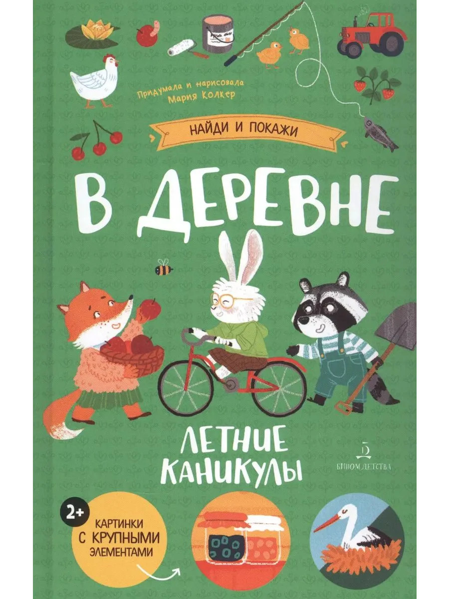 В деревне. Летние каникулы Найди и покажи