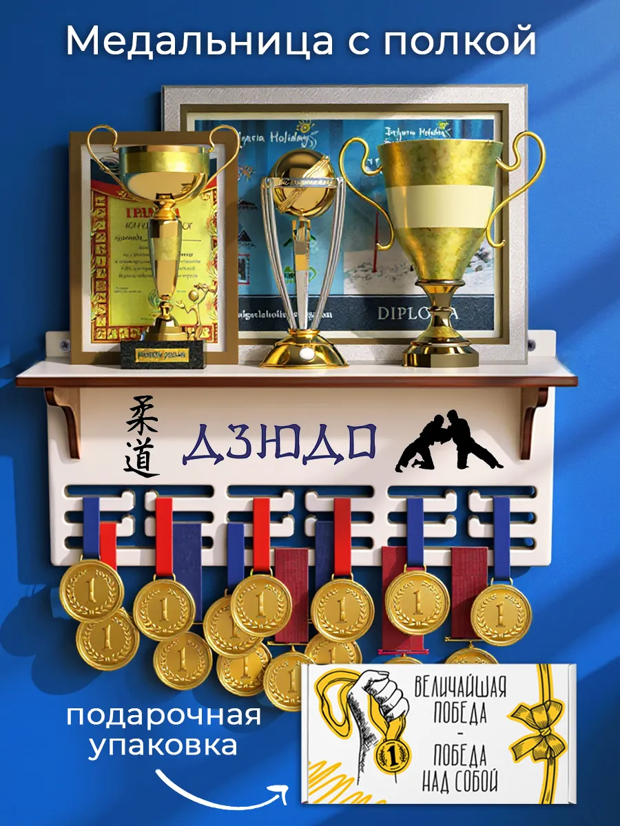 Медальница Дзюдо с полкой