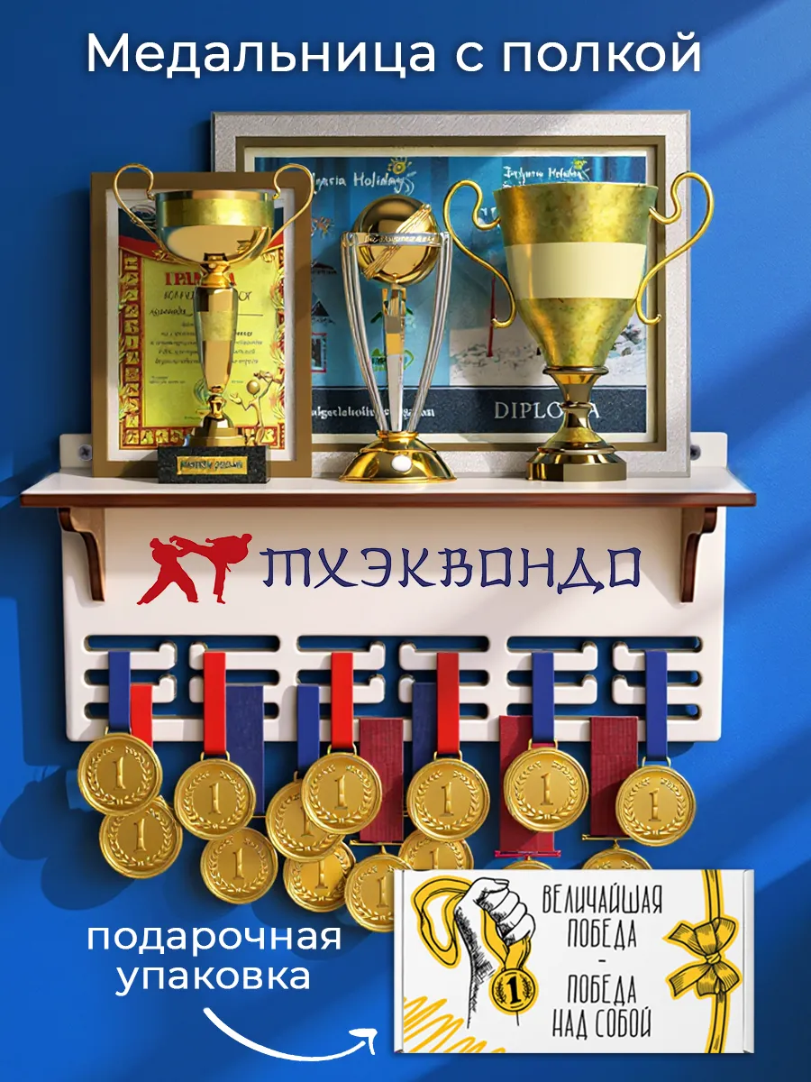 Медальница Тхэквондо с полкой
