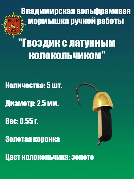 Владимирская мормышка Мормышка вольфрамовая "Гвоздик с латунным колокольчиком", черный