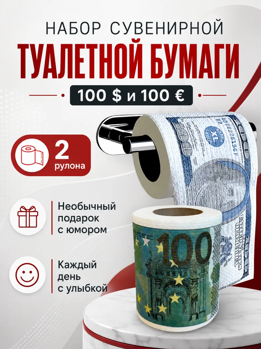 Туалетная бумага с приколом набор 2 шт, подарок