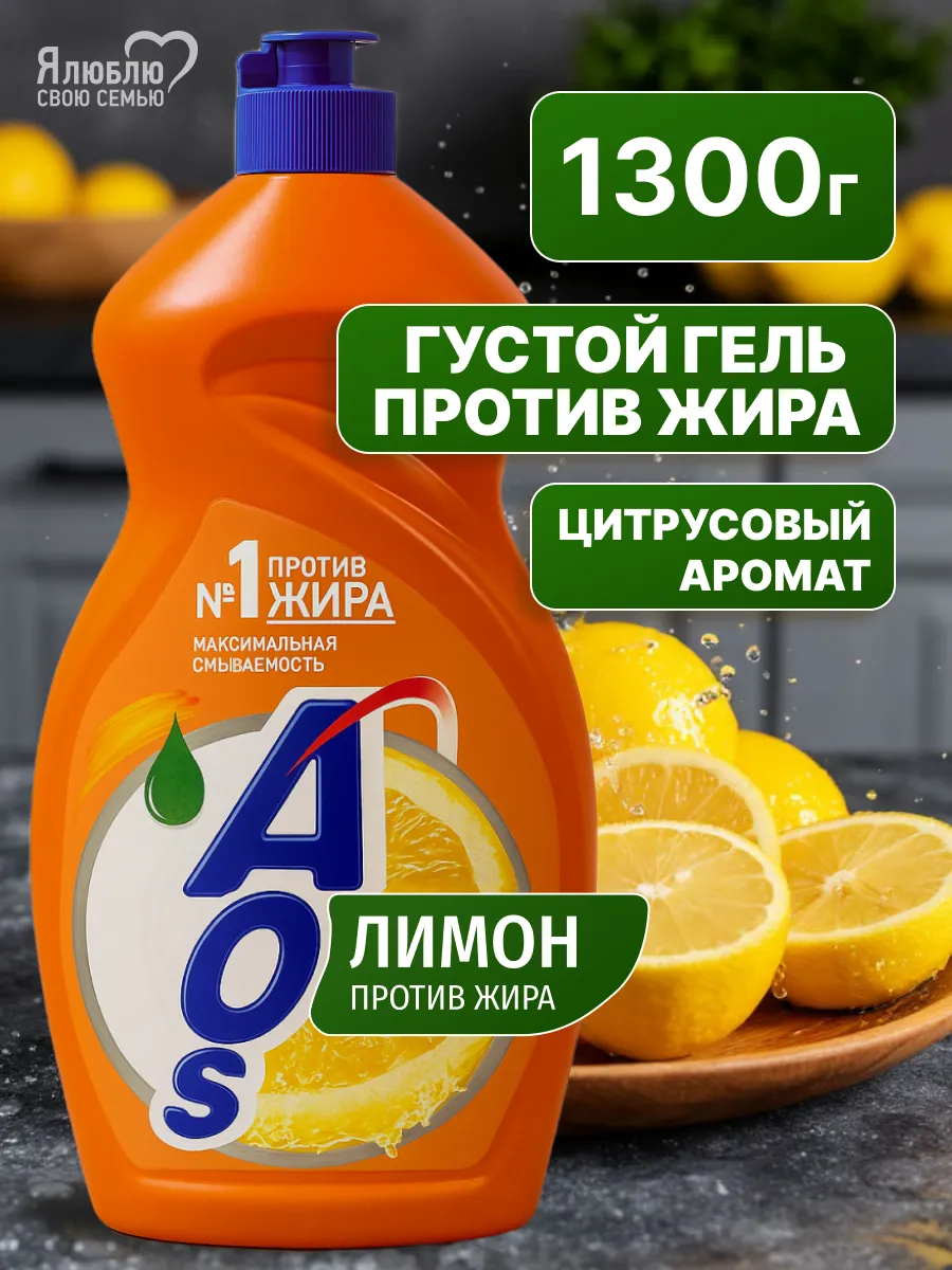 Средство для мытья посуды АОС Лимон 1300г