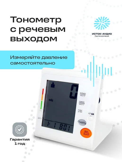 Исток-Аудио Тонометр для давления автоматический говорящий, белый
