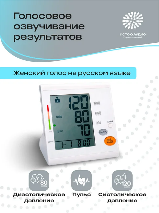 Исток-Аудио Тонометр для давления автоматический говорящий, белый, фото 2