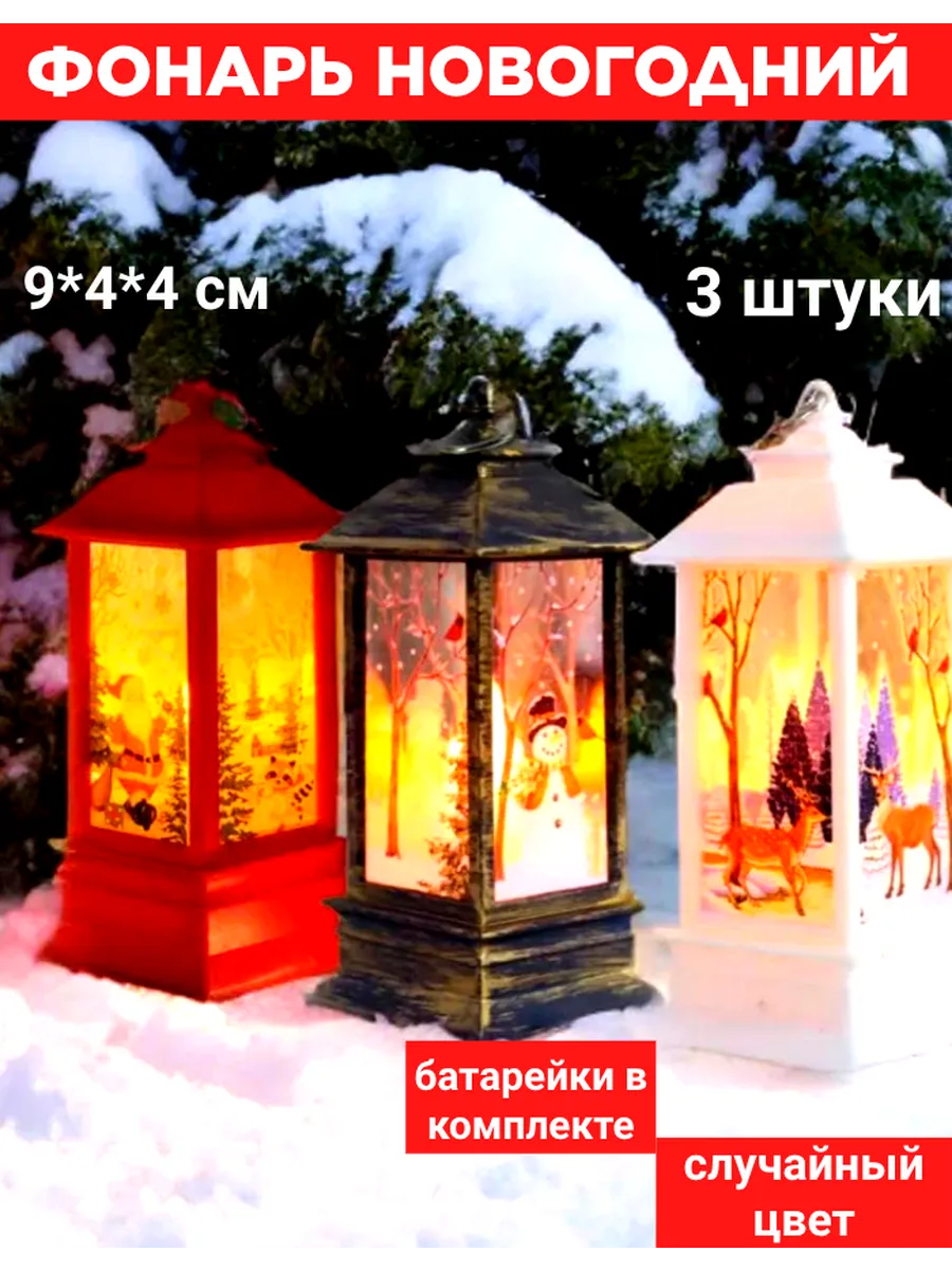 Новогодние фонарики с подсветкой 9*4см,3 шт