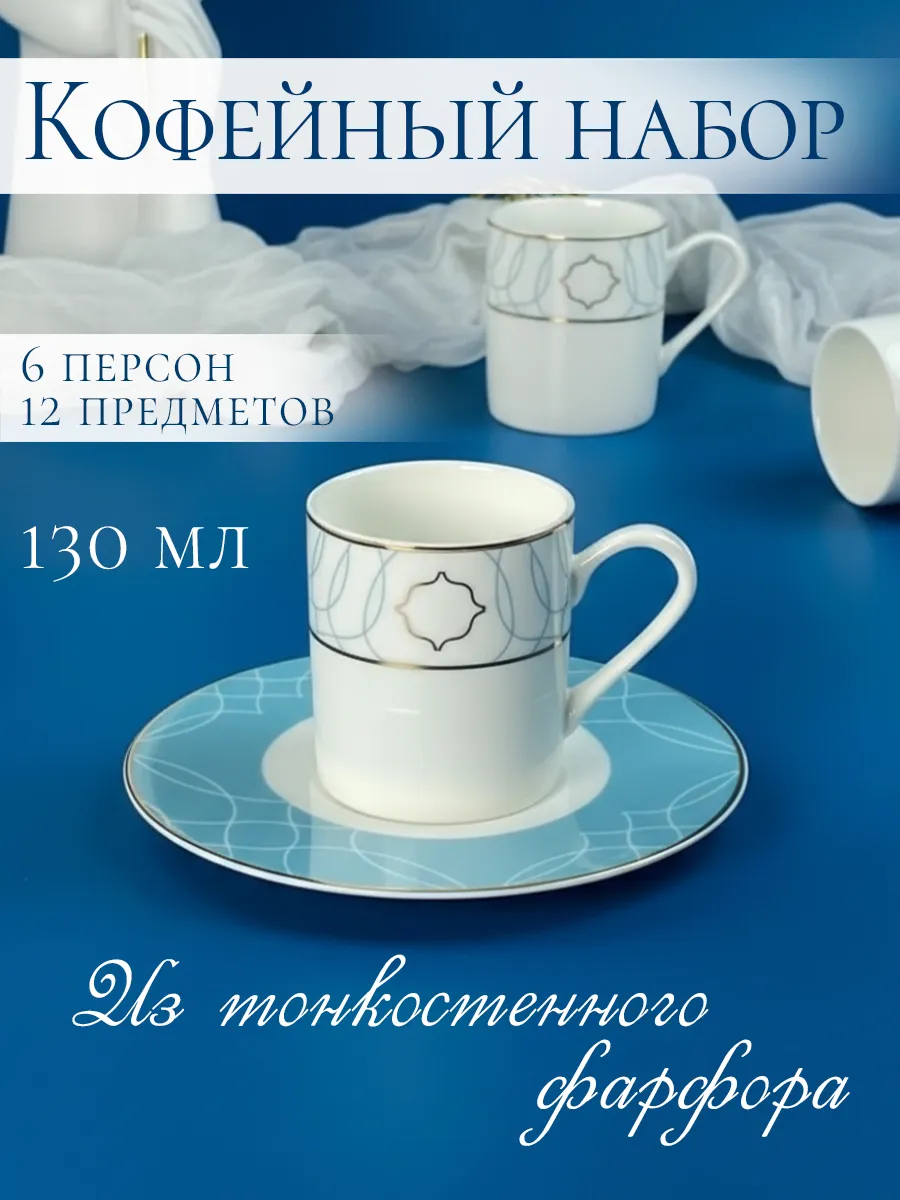Кофейный сервиз 12 предметов фарфор 130 мл