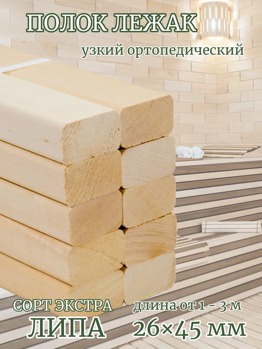 БЛАГОПАР Полок узкий липа 1000х45х26 мм сорт Экстра, 10 шт, 45x26 мм, 10 шт