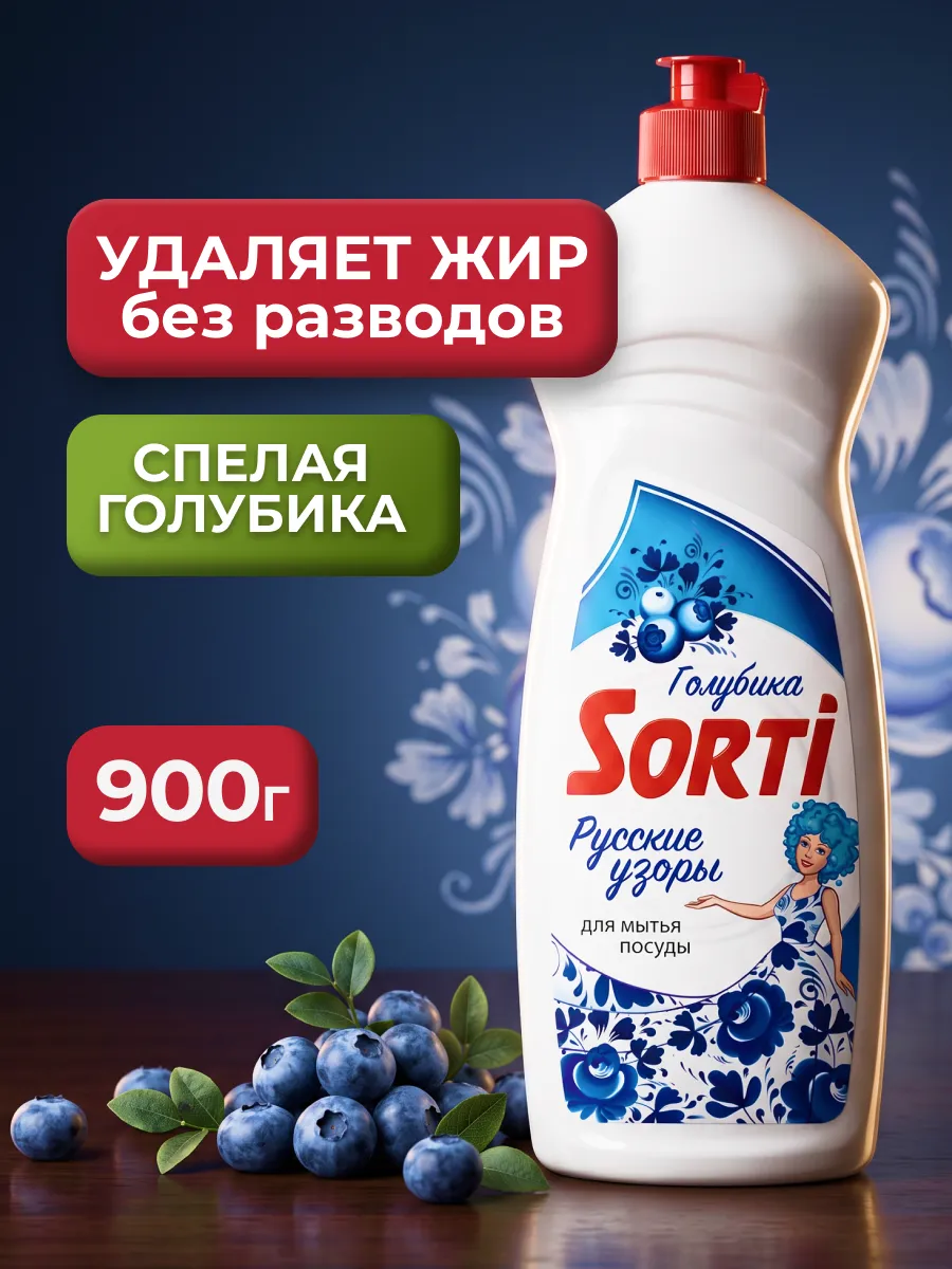 Средство для мытья посуды Голубика 900г Сорти