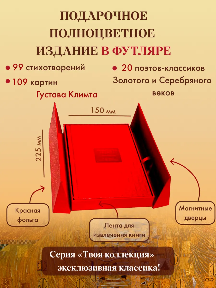 Любовная лирика. Избранное. Картины Густава Климта