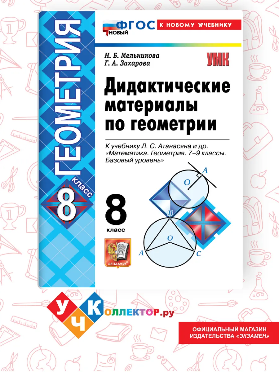 Дидактический материалы по геометрии 8 кл. Атанасян