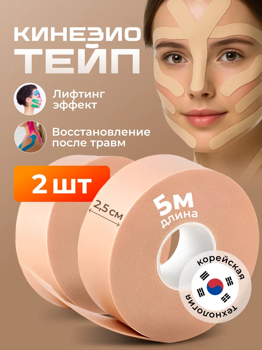 Кинезио тейп для лица и тела