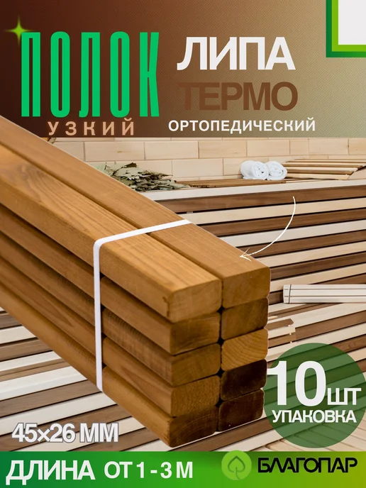 Полок узкий Термо липа БЛАГОПАР 1100х45х26 мм, 10 шт, 1100x45x26 мм, 10 шт