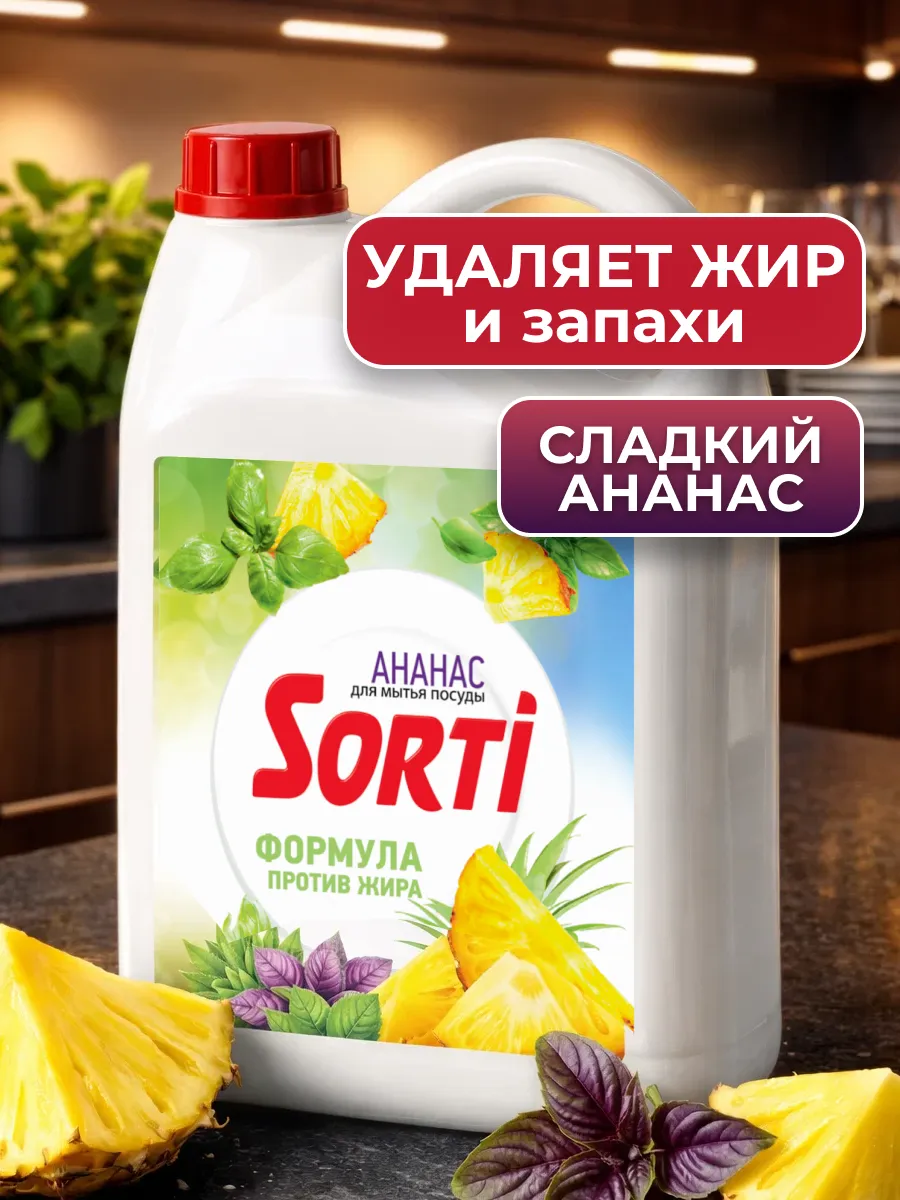 Средство для мытья посуды Сорти Ананас и базилик 4800гр